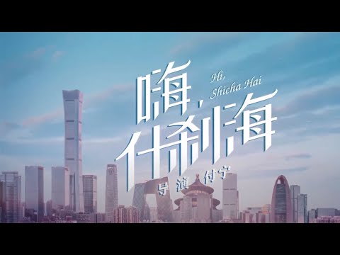 电视剧《嗨，什刹海》首爆片花——“北京大妞”关晓彤倾情演绎原汁原味北京剧丨CCTV电视剧