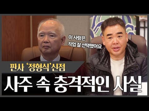 헌법재판관 '정형식' 사주 속 충격적인 사실 #신점