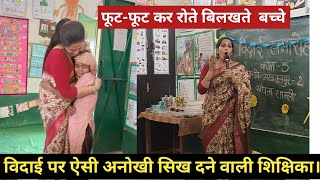 विद्यार्थियों की विदाई पर ऐसी अनोखी सिख दने वाली शिक्षिका।viral Poonam Toma #viral teacher .
