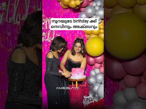 നൂറയുടെ birthday ക്ക് Nevin Akbar Khan Jasmin jaffar Anjana Nambyar#adhilanoora#nevinbiggboss#anumol
