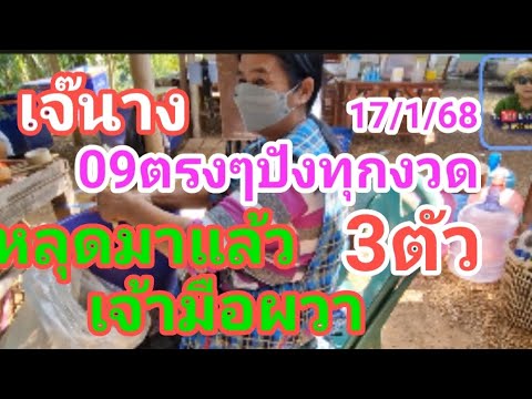 09 ตรงๆ ถูกเบิ่ดปี เจ๊นางไก่ย่าง หลุดมาแล้ว 3 ตัว เจ้ามือผวา