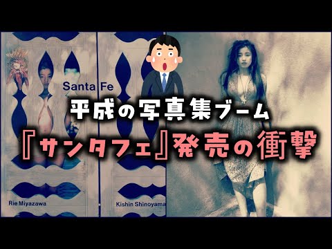 【ゆっくり解説】平成の写真集ブーム 宮沢りえ『サンタフェ』発売の衝撃