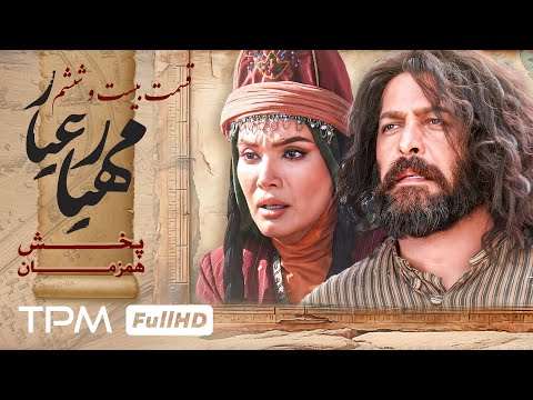 قسمت بیست و ششم سریال جدید مهیارعیار - Mahyar Ayar Serial Irani