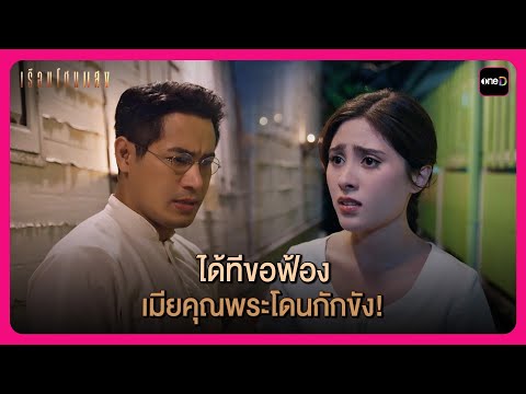 ได้ทีขอฟ้อง เมียคุณพระโดนกักขัง!| Highlight เรือนโชนแสง EP5 | oneD