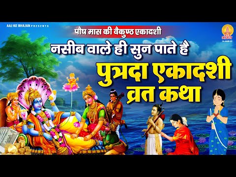 नसीब वाले ही सुन पाते है - पुत्रदा एकादशी कथा | Putrada Ekadashi Vrat Katha : 2025 वैकुण्ठ एकादशी