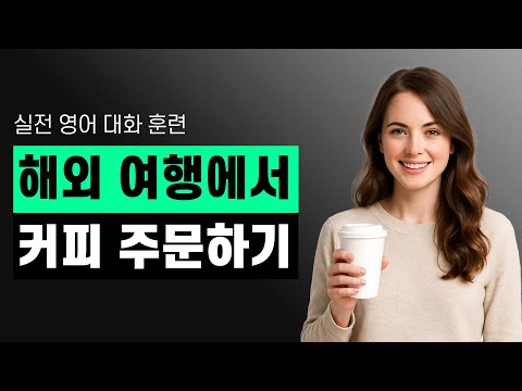 실전 영어 대화 연습, 해외 여행 중 카페 주문 리스닝&스피킹 훈련