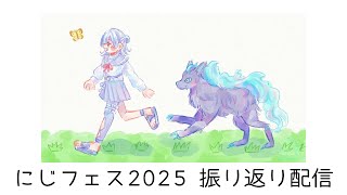 ⋙雑談 ⋮❙⋮ にじフェス2025振り返りするぞお！ ⋮❙⋮ 弦月藤士郎 ⋘