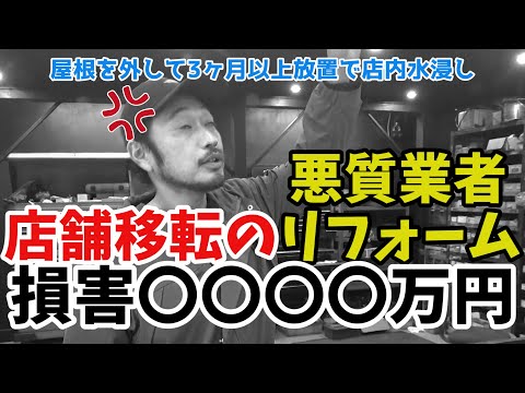 【悪質業者のリフォーム】移転先のリフォームがいつまで経っても終わらない　屋根を外して3ヶ月以上放置で店内水浸し　ギャングパーツ移転した結果