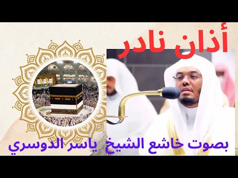 أذان نادر يخشع له القلب بصوت الشيخ ياسر الدوسري