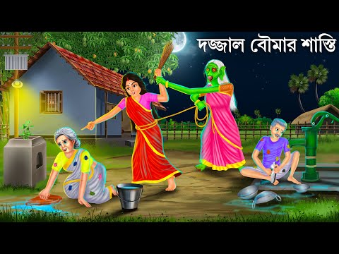 শশুর বাড়িতে বৌমার অহংকার | Bhuter Cartoon | BOUMA O DAINI | Bengali Horror Stories | Bangla Golpo