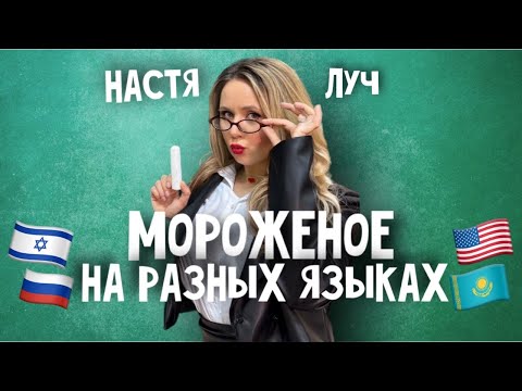 Настя Луч - Мороженое на разных языках (Премьера клипа 2025)