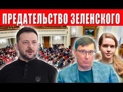 Новость шокировала всех! Сенсация Рада пошла против Зеленского! Что дальше?