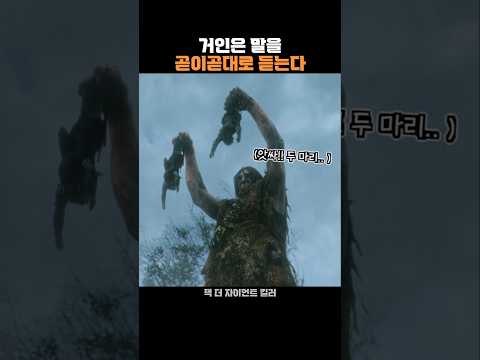 거인은 말을 곧이곧대로 듣는다