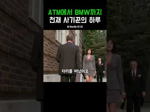 ATM에서 BMW까지 천재 사기꾼의 하루