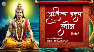 आदित्य हृदय स्तोत्र हिंदी में  | सूर्य देव का अद्भुत स्तोत्र | Powerful Aditya Hriday Stotra