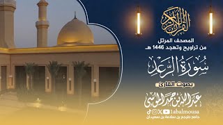 ‏سورة الرعد - المصحف المرتل للقارئ عبد الله الموسى من تراويح وتهجد رمضان 1446هـ | Surat - Ar-Rad