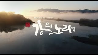 [MBC경남 특집 다큐멘터리] 강의 노래 풀버전 다시보기