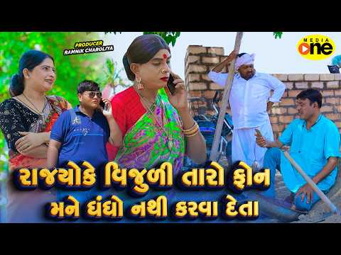 Rajyoke Vijudi Taro Phone Mane Dhandho Nathi Karva Deto | 2026 | Vijudi Na Comedy