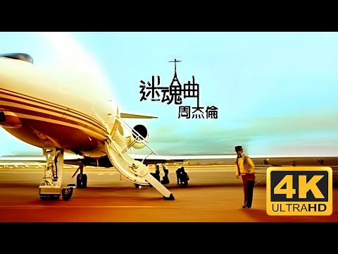 周杰倫 Jay Chou【迷魂曲 Enchanting Melody】Official MV [4K]