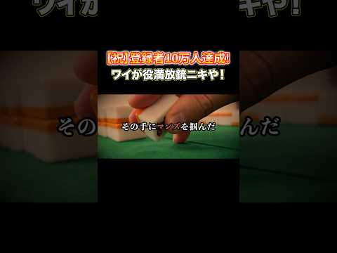 【祝】登録者10万人達成!ワイが役満放銃ニキや! #麻雀 #麻雀初心者 #役満放銃ニキ