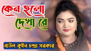 কেন হল দেখেরে তোমারে দেখলাম যারে আমি একেবারে হারাইলাম | Chandra Sarkar | bangla song 