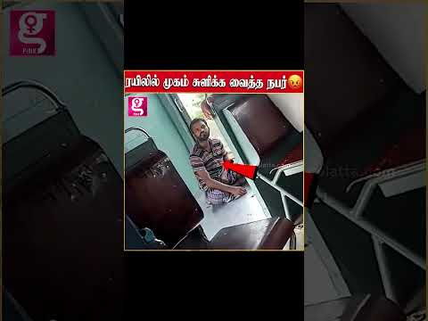 ஓடும் ரயிலில் அசிங்கம்😡| பயணிகளை முகம் சுளிக்க வைத்த நபர்😡😡