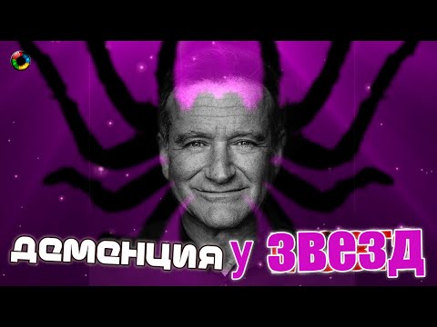Деменция у звезд