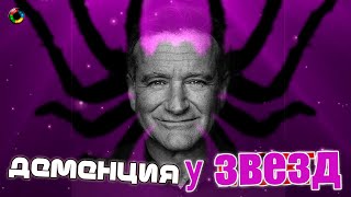 Деменция у звезд