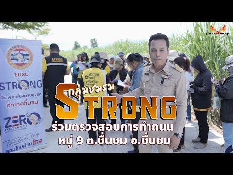 กลุ่ม STRONG ชื่นชม ตรวจสอบการทำถนน เส้น หมู่ 9 ต.ชื่นชม อ.ชื่นชม