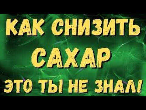 ЭТОГО ТЫ НЕ ЗНАЛ! КАК СНИЗИТЬ САХАР ЭТИМ?