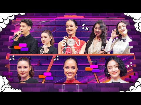 The Wall Song ร้องข้ามกำแพง | EP.224 | พีท พล / หญิง  / พั้นช์ / ฝ้าย / โอปอล | 19 ธ.ค. 67 FULL EP