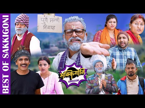BEST OF SAKKIGONI S3 कक्रोजले सरुलाई बनारसी साडी नकिन्दे पछि भयो हेरौं ? |।SAKKIGONI ||