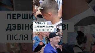 «Тату, я тебе так довго чекав»: новий обмін полоненими