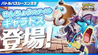 『ポケモンユナイト』バトルパスシーズン33 PV