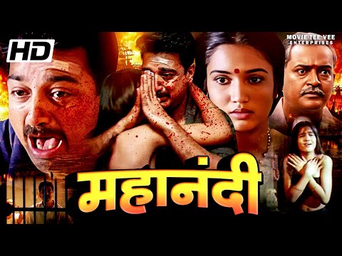 महानंदी Mahanadhi हिंदी डब्ड एक्शन मूवी | कमल हसन की सुपर हिट एक्शन क्राइम मूवी | Hindi Dubbed Movie