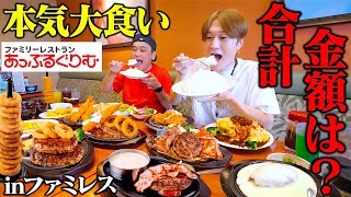 【大食い】長野県の有名なファミレスはここ‼️大食い男2人が満足するまで食べまくったらお会計がヤバいことになった…！？【ぞうさんパクパク】【ガデュ】【あっぷるぐりむ】【長野】