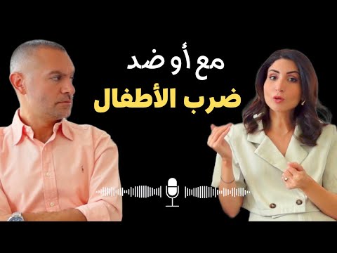 أنتو مع ضرب الأطفال للتأديب أو ضده؟🎙️