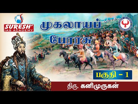 Indian History | Mughal Empire - 1 | Kani Murugan | Suresh IAS Academy