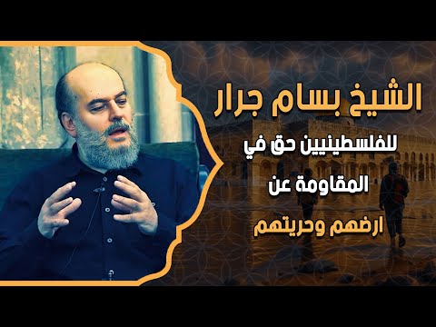 الشيخ بسام جرار | للفلسطينيين حق في المقاومة عن ارضهم وحريتهم