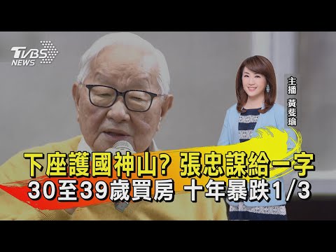 下座護國神山? 張忠謀給一字 30至39歲買房 十年暴跌1/3【TVBS說新聞】20211207