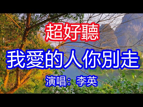天呀！太好聽了，7月李英超火傷感情歌《我愛的人你別走》，獨特的嗓音，單曲循環聽不夠！我含淚把你真心挽留，你卻鬆開了我的雙手！唱的撕心裂肺，聽得痛哭流涕！廣西風景！傷感情歌！療癒情歌！