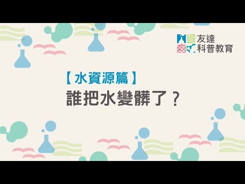 【友達永續基金會】水資源篇｜誰把水變髒了？ - YouTube(4:33)