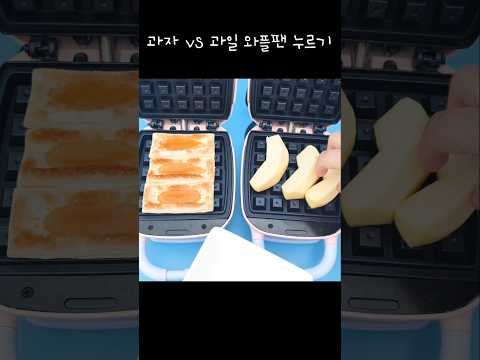 과자vs과일 와플팬 누르기🧇 이거 너무 맛있는데?ㅎㅎ