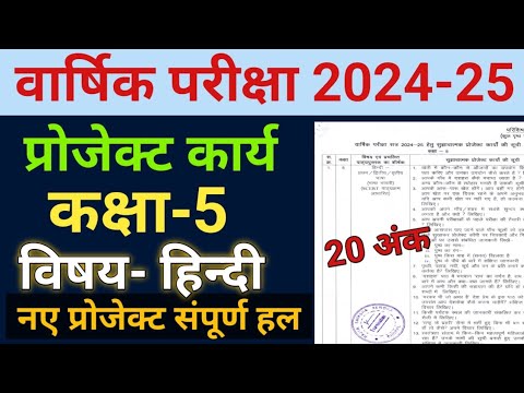 प्रोजेक्ट कार्य विषय हिंदी सत्र 2024-25 वार्षिक परीक्षा हेतु/Project kary class hindi.