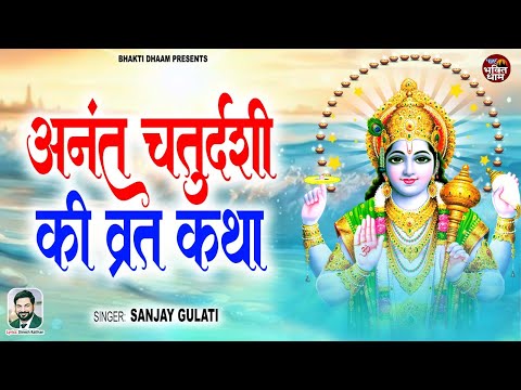 अनंत चतुर्दशी की व्रत कथा || Anant Chaturdashi Ki Vrat Katha || Sanjay Gulati || Anant Chaturdashi