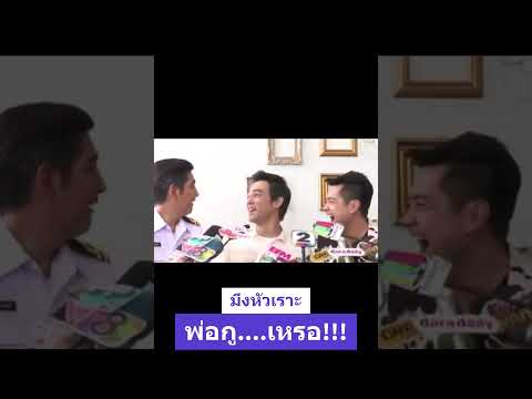 มึงหัวเราะพ่อกู #มอส #เต๋า #ศรราม #ตลก #ฮา #น่ารัก