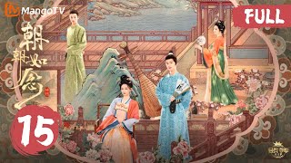 【👑VIP抢先看】MULTISUB FULL《朝朝如念 In the Name of Dawn》EP15 超绝壁咚！纪云朝裴晏嘴硬心软爱得拉丝！｜MangoTV Short Play