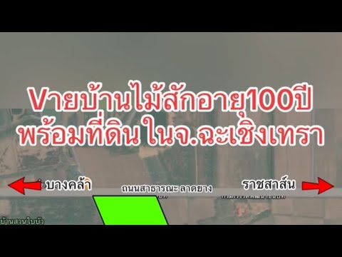 ขายบ้านไม้สักอายุ100ปีพร้อมที่ดินในจ.ฉะเชิงเทรา