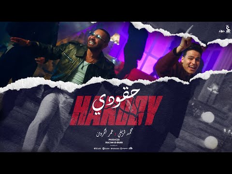 كليب حقودي (لسة بايع ندل جمله ) - محمد الريفي و عمر الكروان | انتاج سلطان الشن 2025
