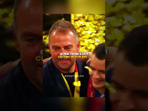 Какой же респект ФЛИКУ и его команде👏  #футбол #реал #барса #ямаль #рюдигер #испания #кубокиспании